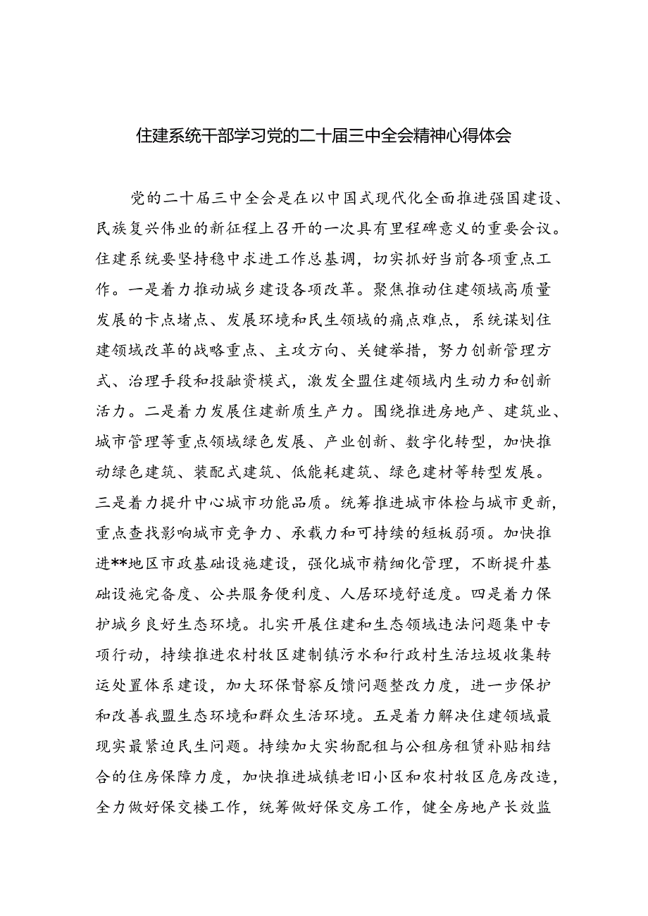 住建系统干部学习党的二十三中全会精神心得体会5篇（详细版）.docx_第1页
