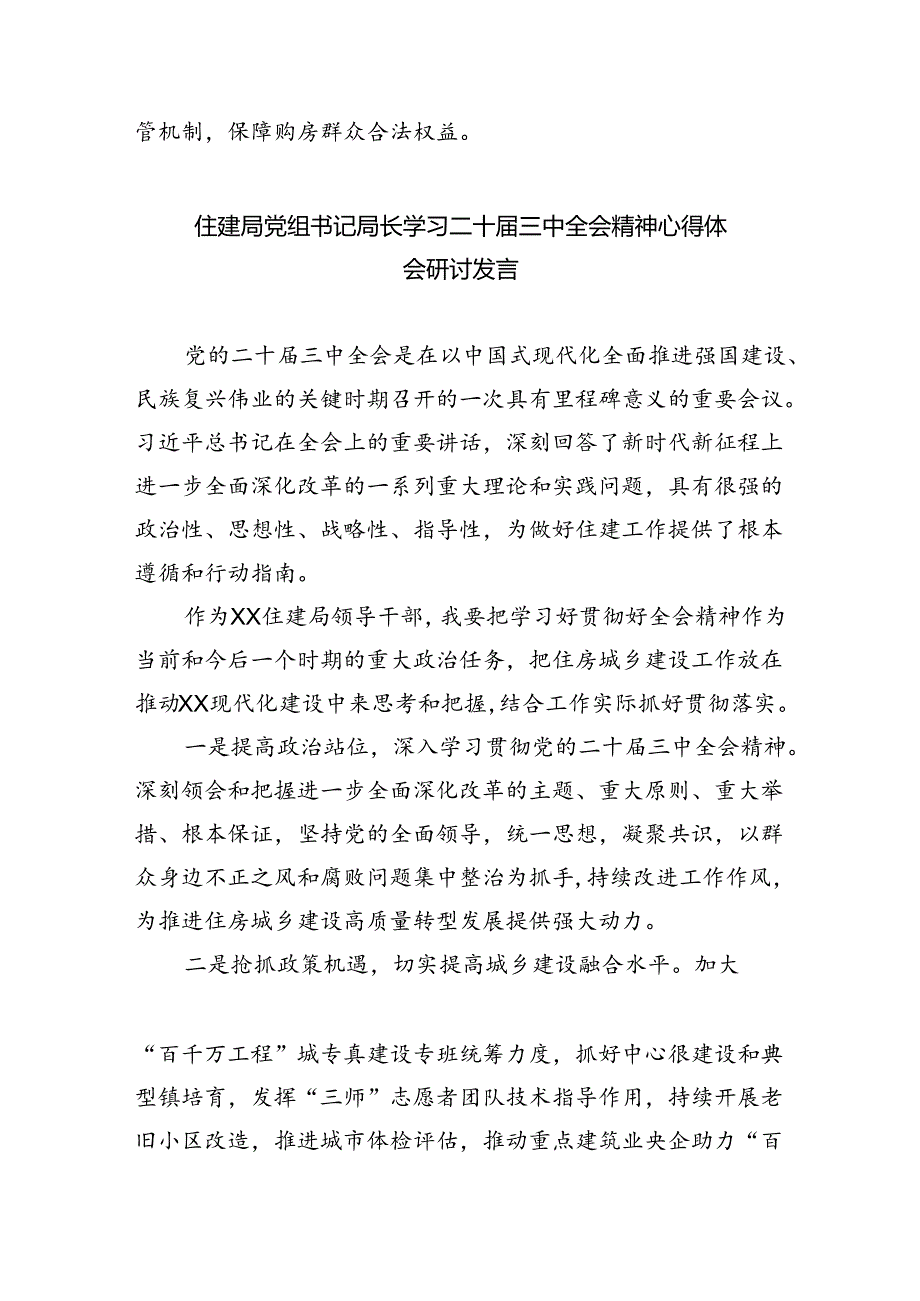 住建系统干部学习党的二十三中全会精神心得体会5篇（详细版）.docx_第2页