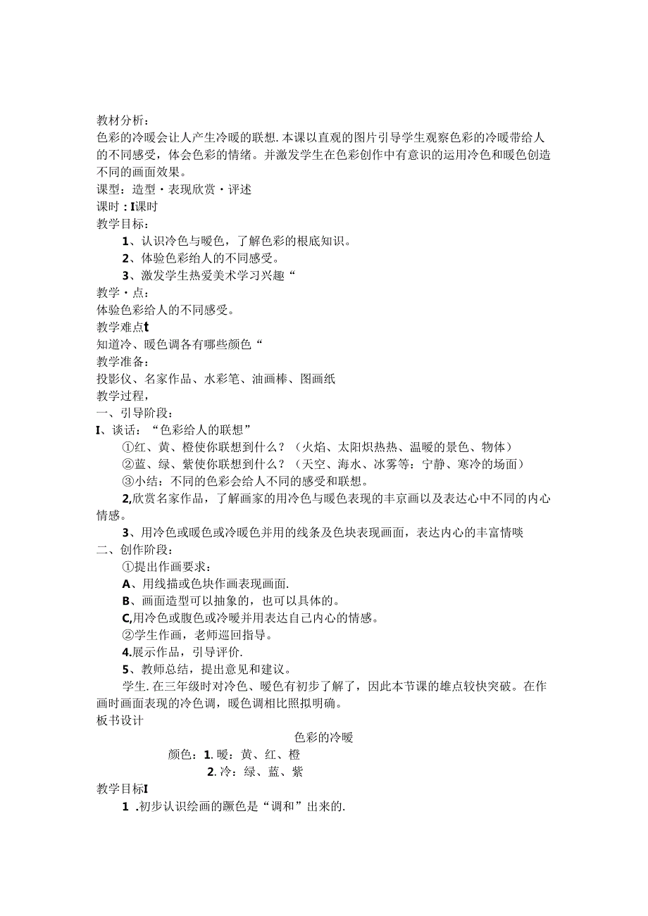 人教版小学美术四年级上册全册教案.docx_第3页