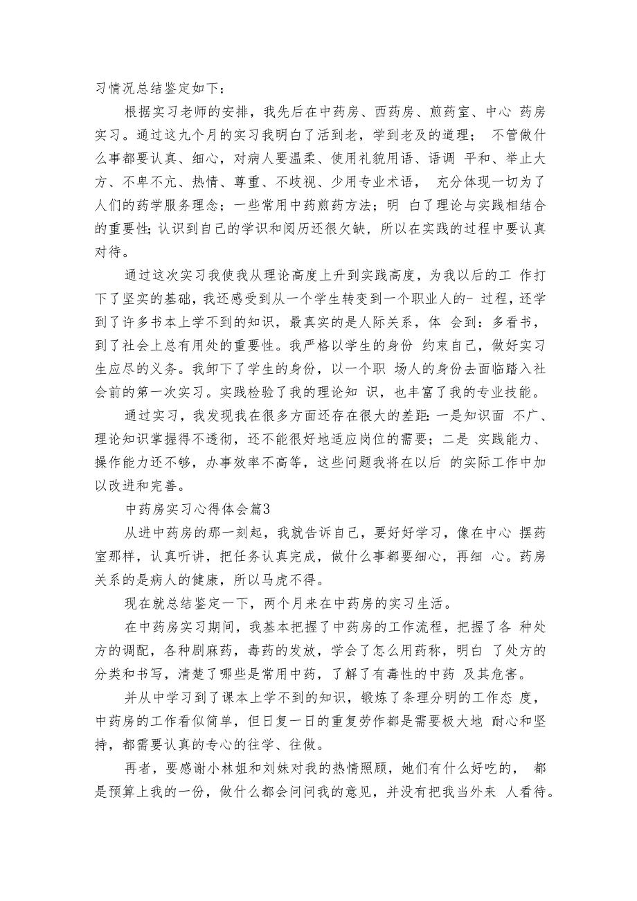 中药房实习心得体会（9篇）1.docx_第2页
