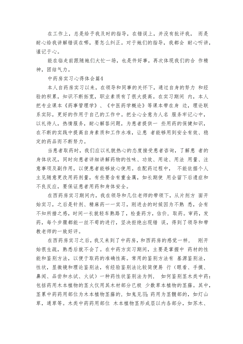 中药房实习心得体会（9篇）1.docx_第3页