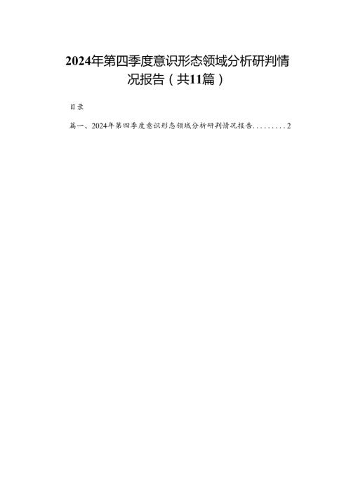 （11篇）2024第四季度意识形态领域分析研判情况报告参考范文.docx