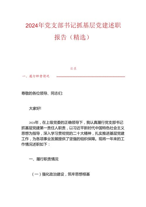 2024 年党支部书记抓基层党建述职报告（精选）.docx