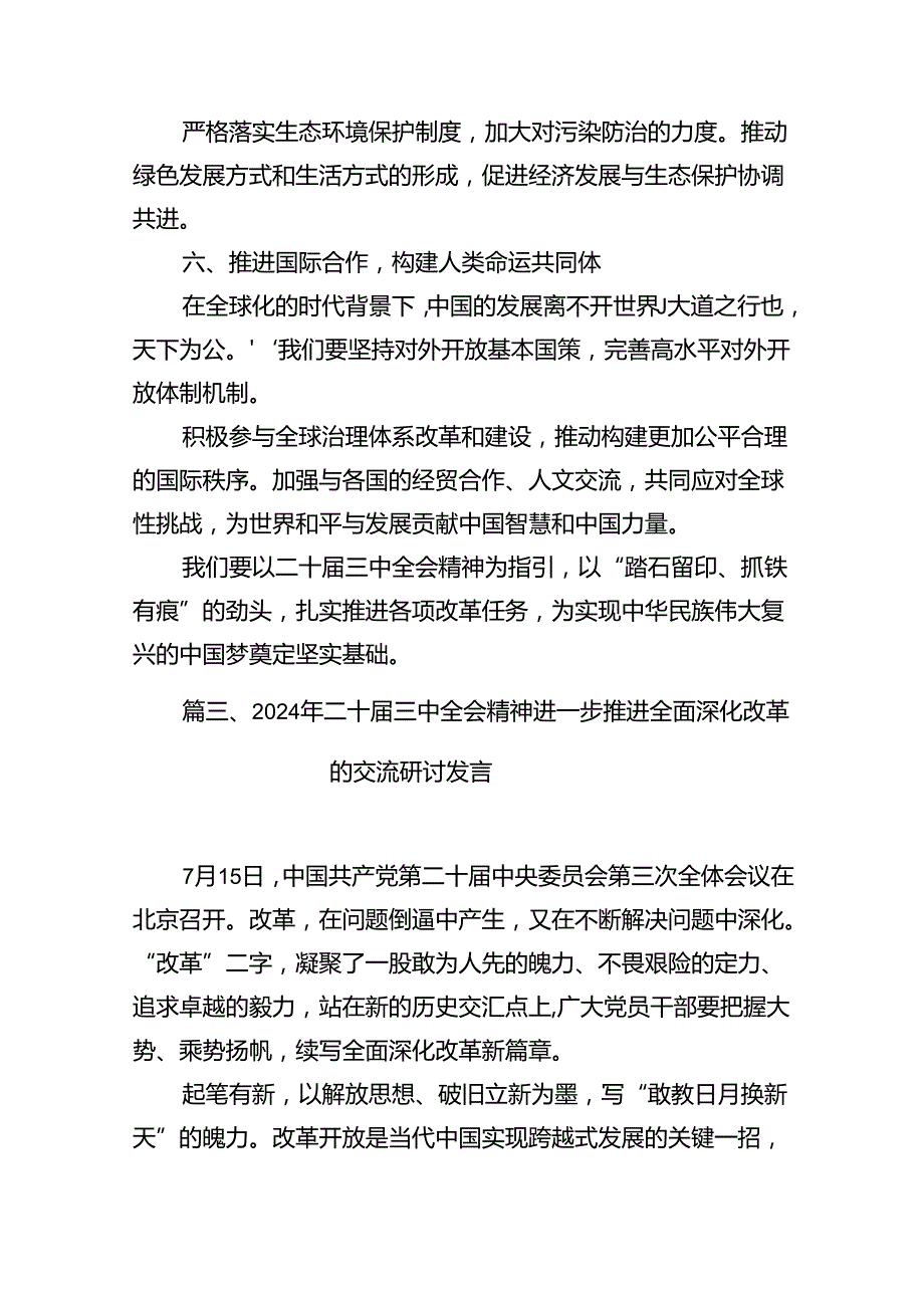 2024年二十三中全会精神进一步推进全面深化改革的交流研讨发言（共12篇）汇编.docx_第3页