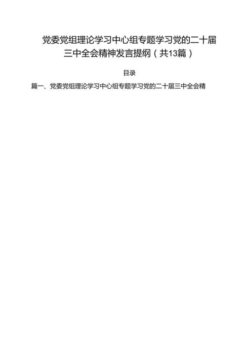 （13篇）党委党组理论学习中心组专题学习党的二十三中全会精神发言提纲3（精选）.docx