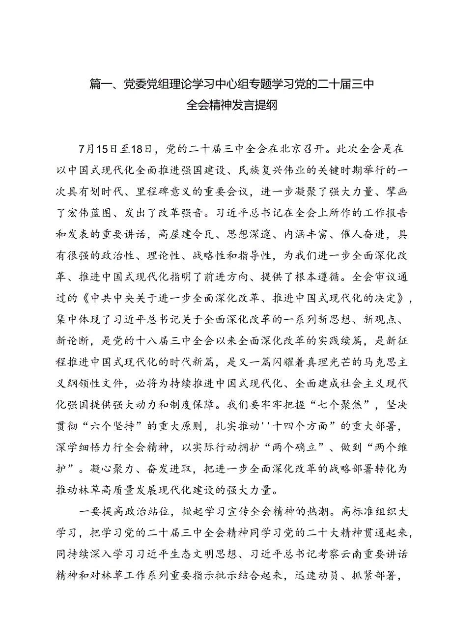 （13篇）党委党组理论学习中心组专题学习党的二十三中全会精神发言提纲3（精选）.docx_第2页