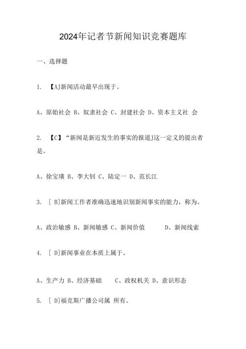 2024年记者节新闻知识竞赛题库及答案.docx
