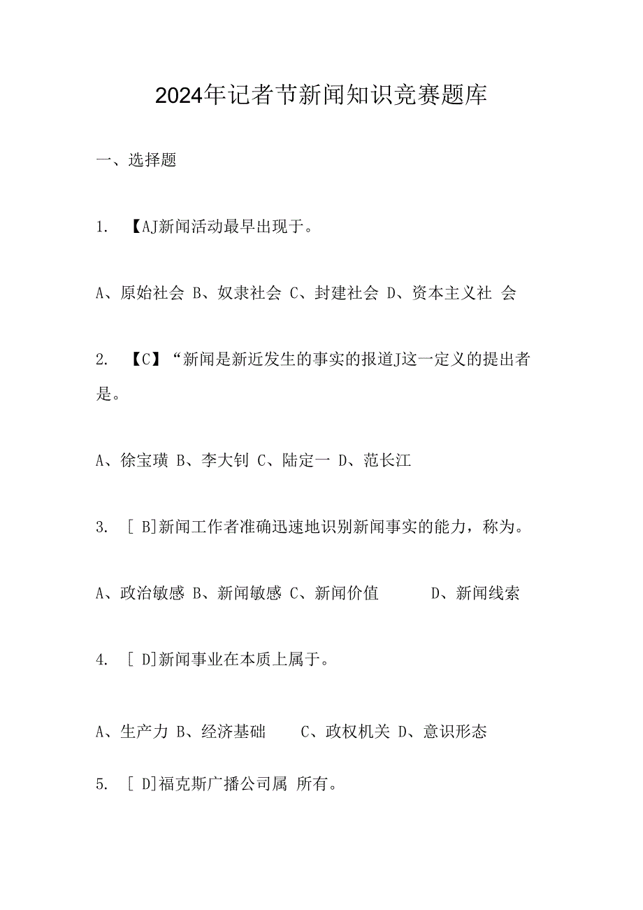 2024年记者节新闻知识竞赛题库及答案.docx_第1页