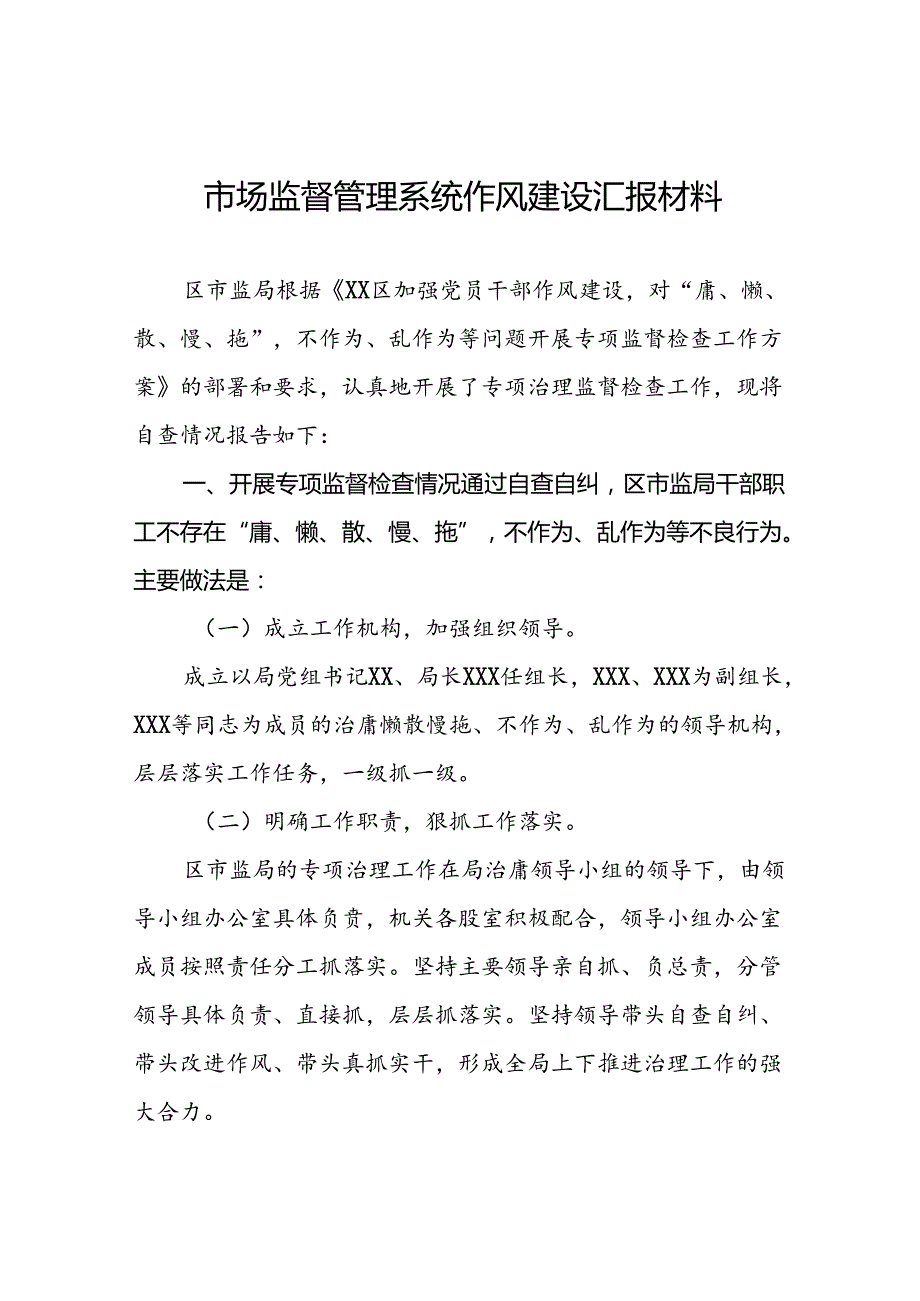 (十篇)2024年市监局开展加强党员干部作风建设专项治理发言材料.docx_第1页