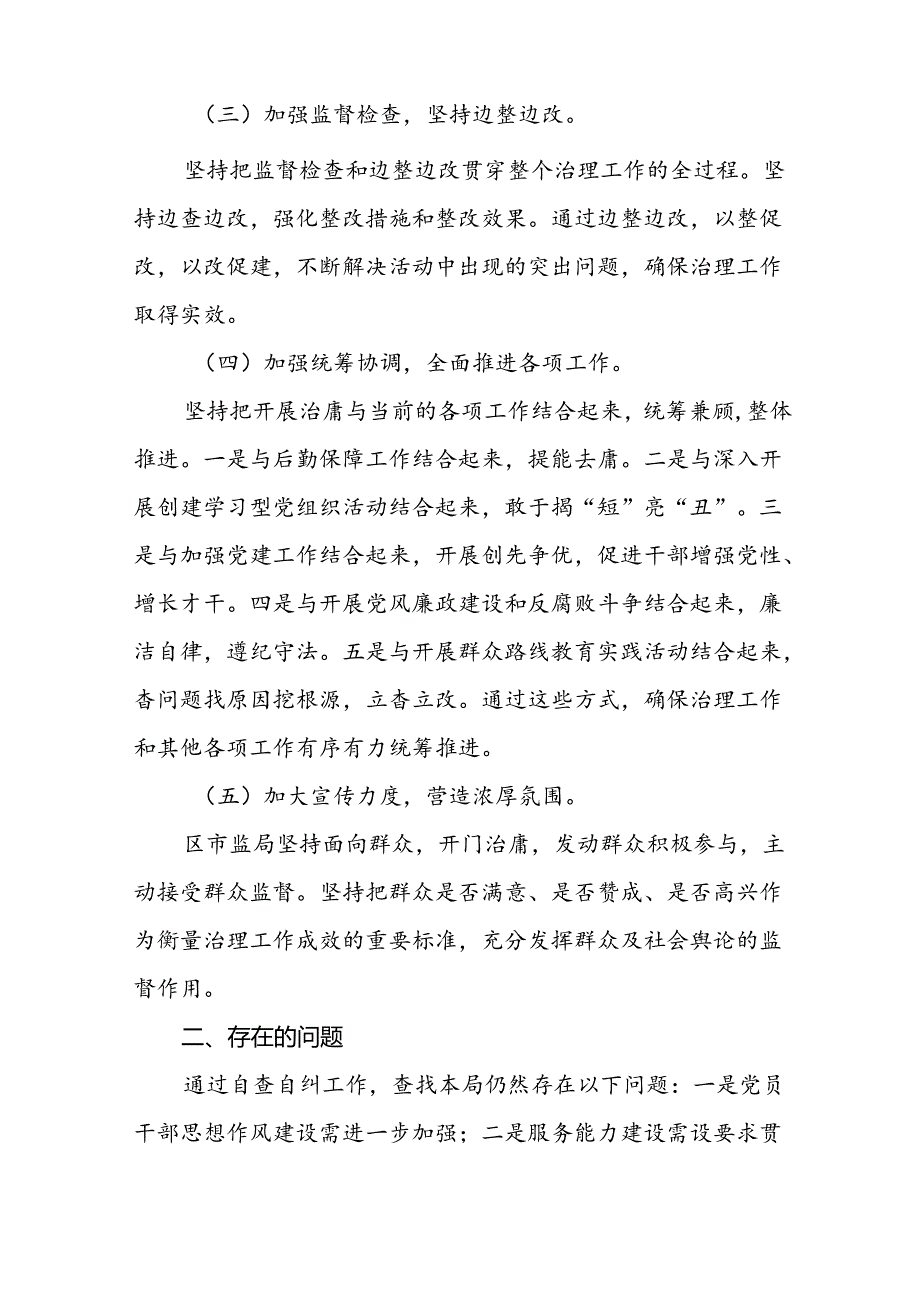 (十篇)2024年市监局开展加强党员干部作风建设专项治理发言材料.docx_第2页
