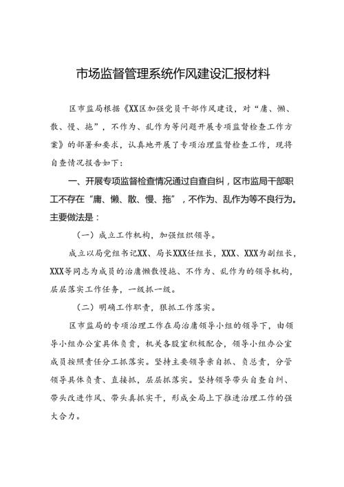 (十篇)2024年市监局开展加强党员干部作风建设专项治理发言材料.docx