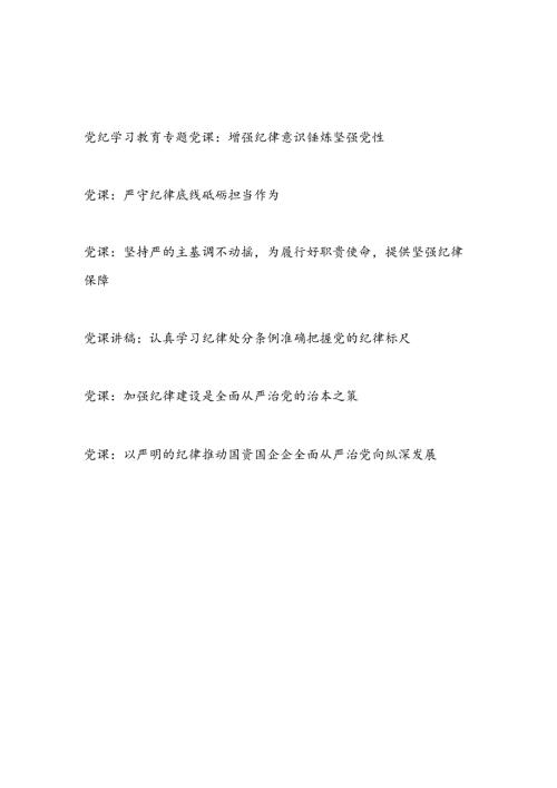 2024年9月纪律教育专题党课讲稿6篇.docx