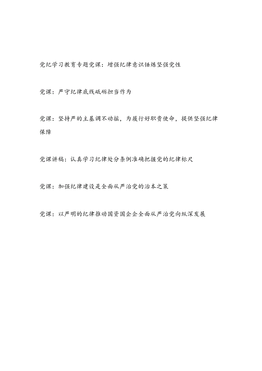 2024年9月纪律教育专题党课讲稿6篇.docx_第1页