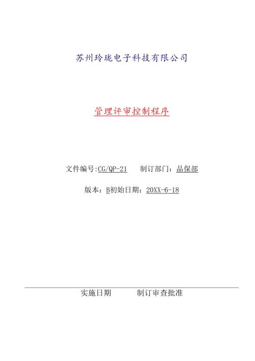管理评审控制程序.docx