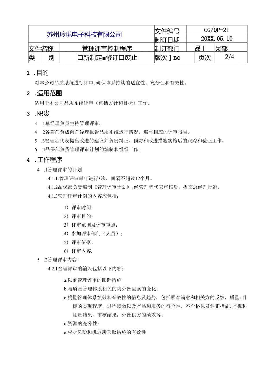 管理评审控制程序.docx_第3页