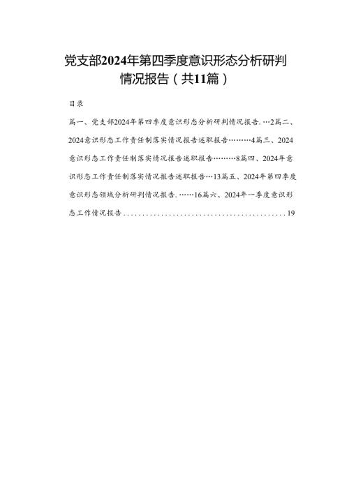 （11篇）党支部2024第四季度意识形态分析研判情况报告范文.docx