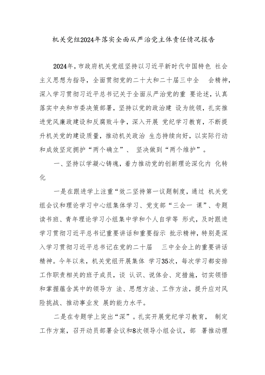 机关党组2024年落实全面从严治党主体责任情况报告和市直机关党组织书记抓基层党建工作报告.docx_第2页