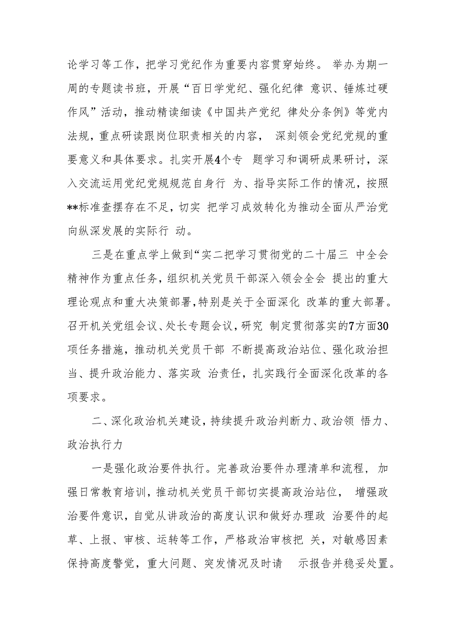 机关党组2024年落实全面从严治党主体责任情况报告和市直机关党组织书记抓基层党建工作报告.docx_第3页