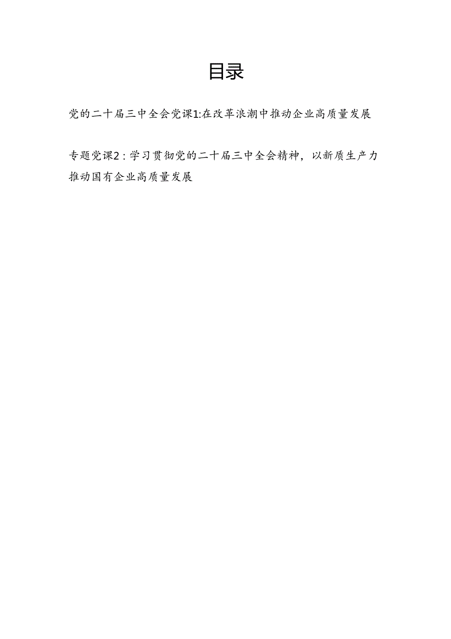 国企公司学习党的二十三中全会推动企业高质量发展专题党课讲稿辅导报告2篇（含新质生产力）.docx_第1页