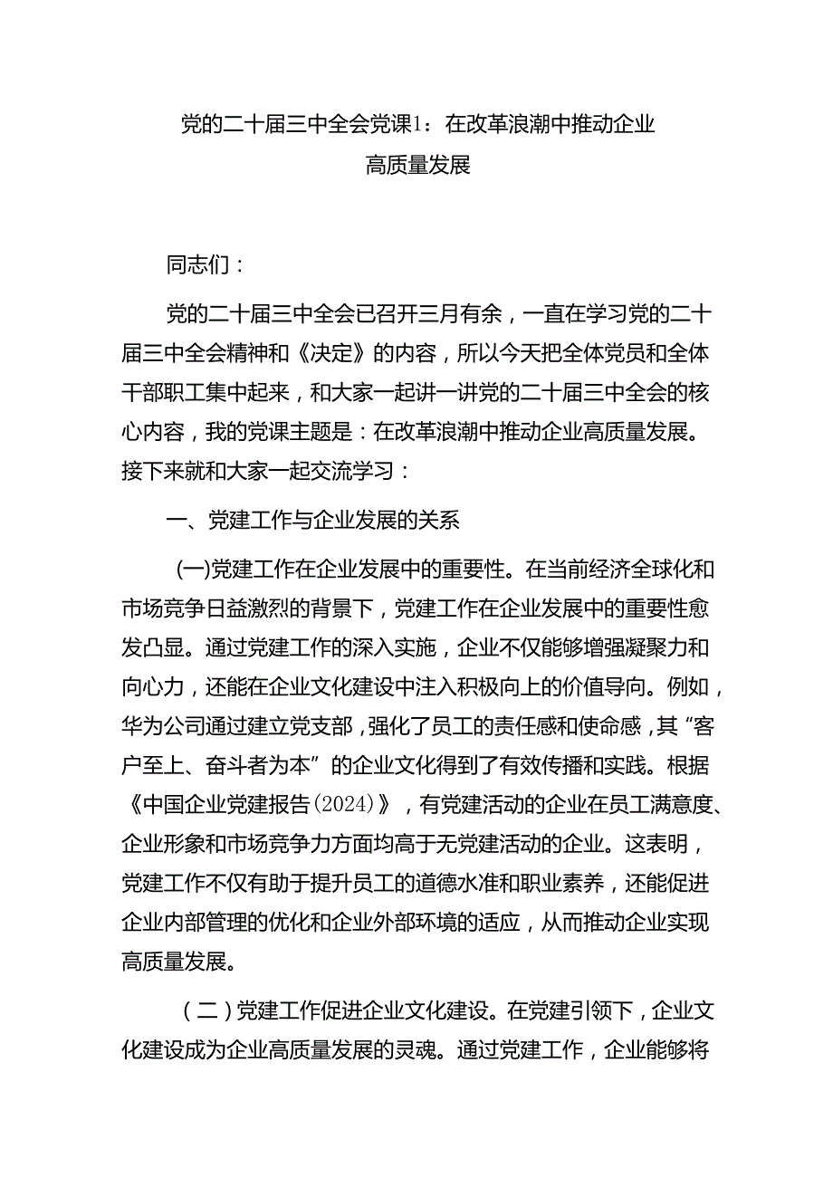 国企公司学习党的二十三中全会推动企业高质量发展专题党课讲稿辅导报告2篇（含新质生产力）.docx_第2页