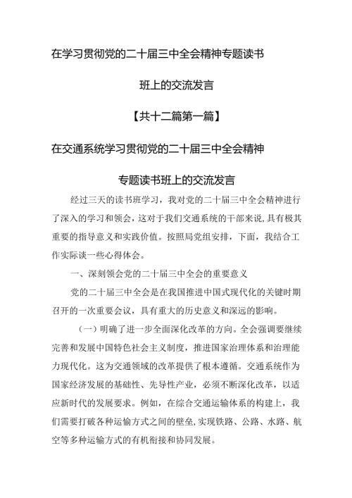 （12篇）在学习贯彻党的二十三中全会精神专题读书班上的交流发言.docx