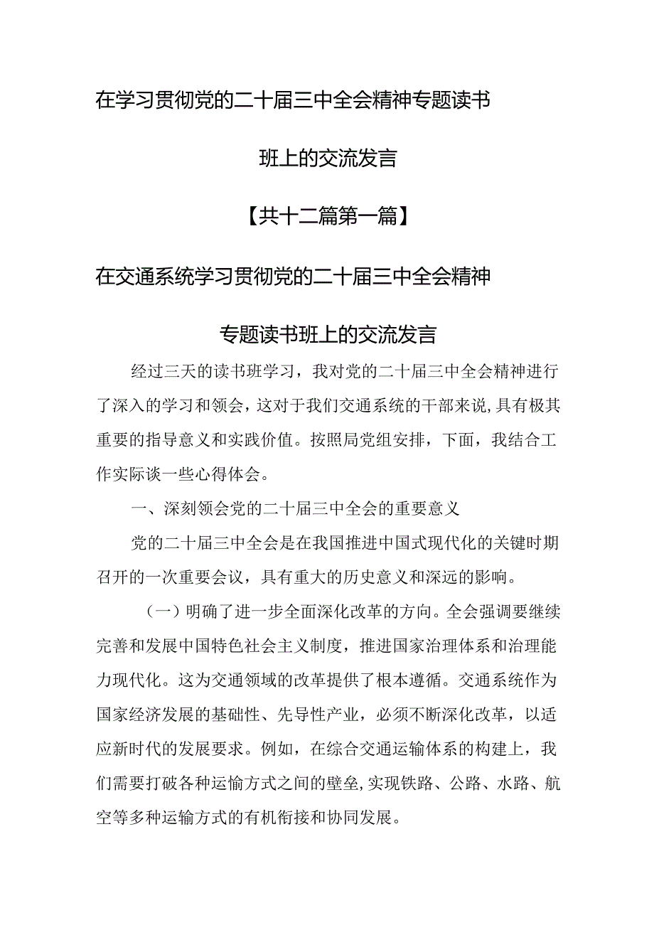 （12篇）在学习贯彻党的二十三中全会精神专题读书班上的交流发言.docx_第1页