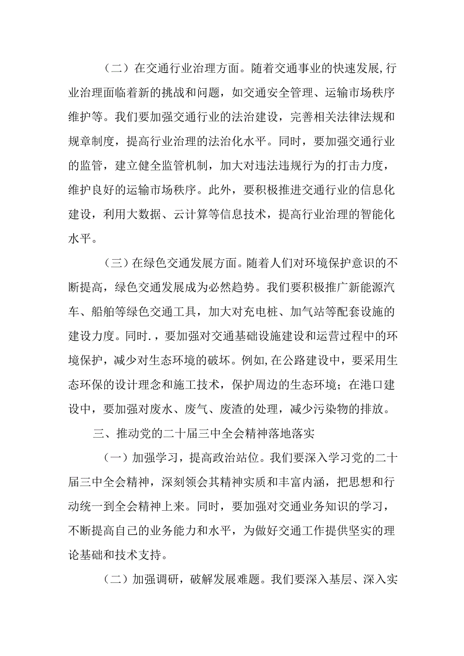 （12篇）在学习贯彻党的二十三中全会精神专题读书班上的交流发言.docx_第3页