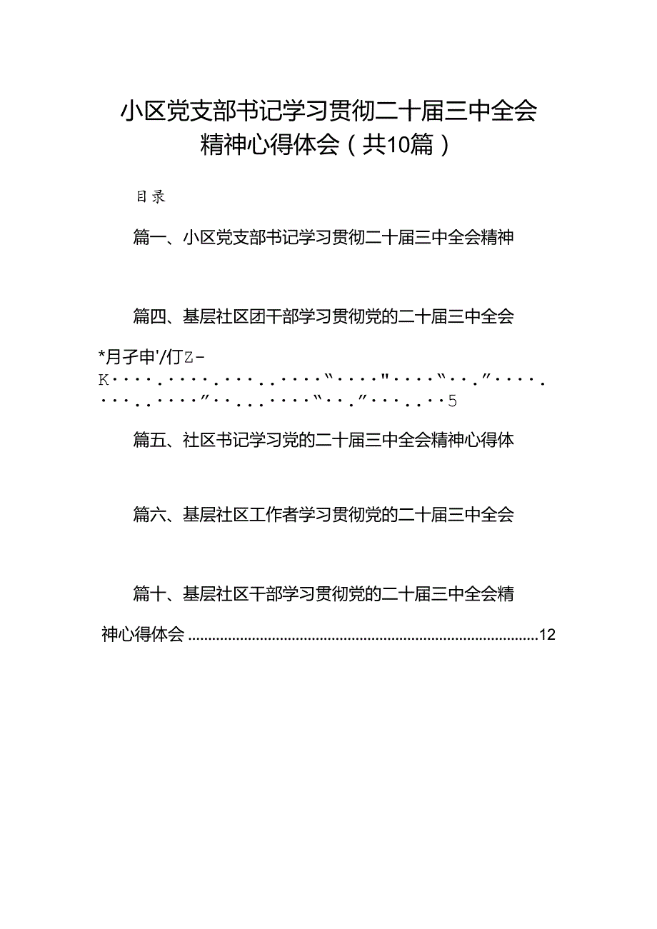 （10篇）小区党支部书记学习贯彻二十三中全会精神心得体会范文.docx_第1页