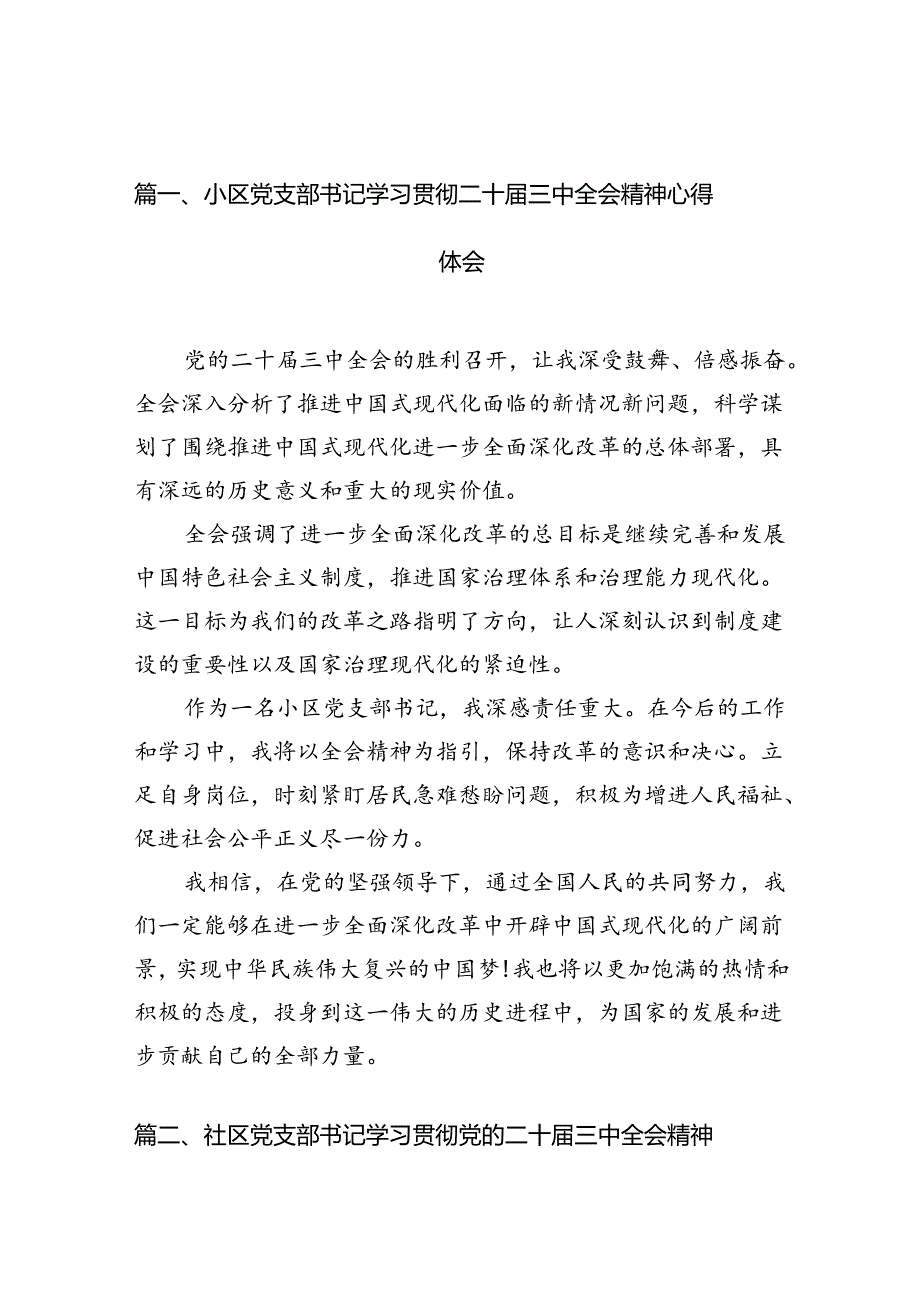 （10篇）小区党支部书记学习贯彻二十三中全会精神心得体会范文.docx_第2页