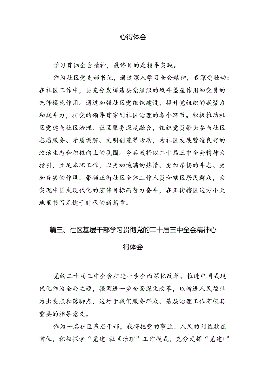 （10篇）小区党支部书记学习贯彻二十三中全会精神心得体会范文.docx_第3页