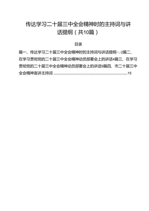 （10篇）传达学习二十三中全会精神时的主持词与讲话提纲通用.docx