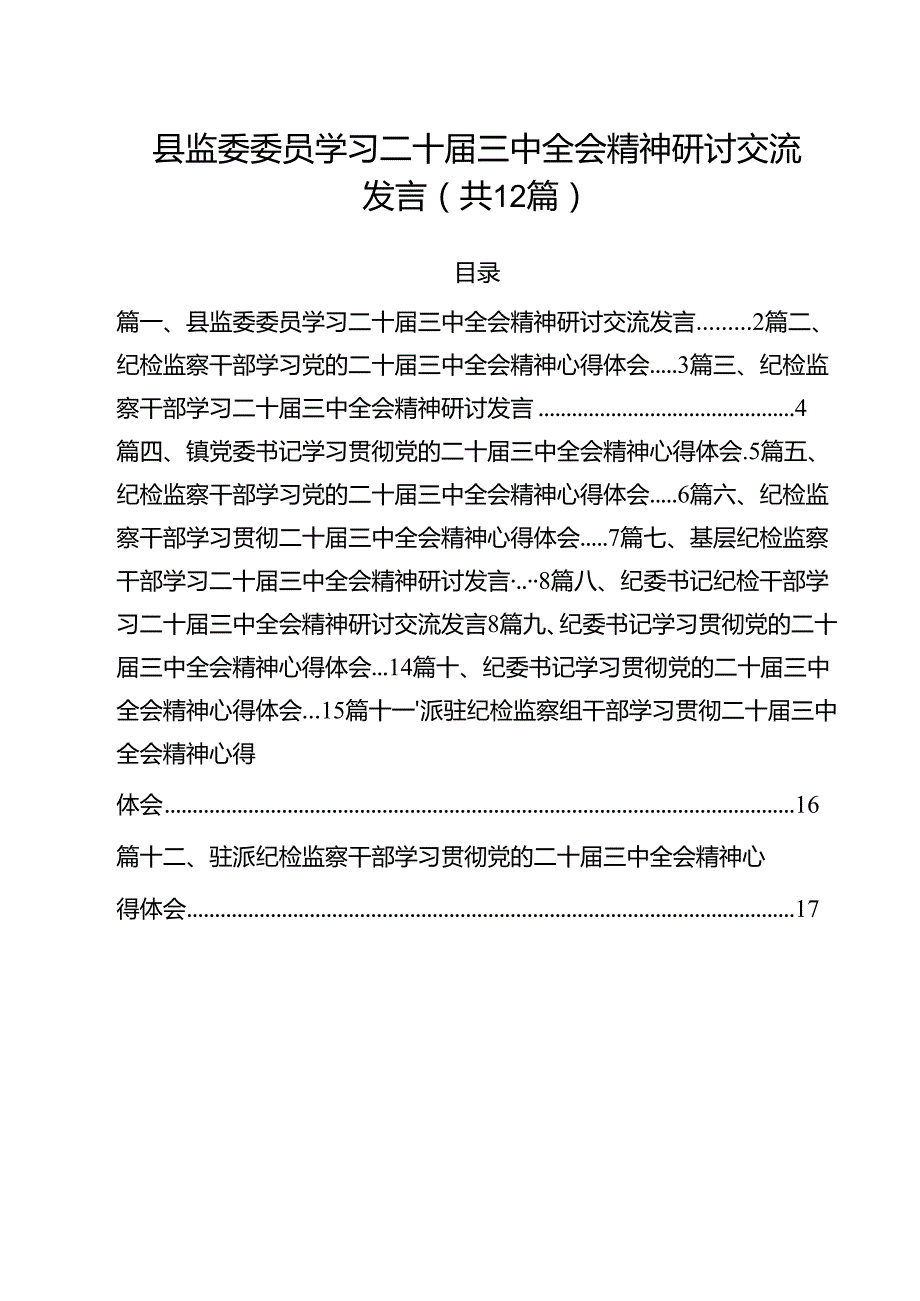 县监委委员学习二十三中全会精神研讨交流发言12篇（最新版）.docx_第1页