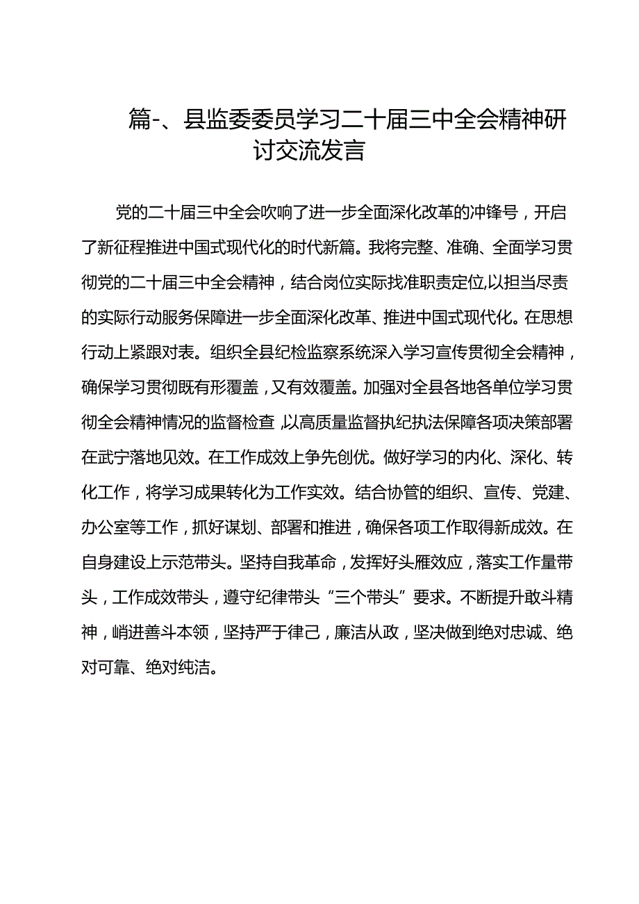 县监委委员学习二十三中全会精神研讨交流发言12篇（最新版）.docx_第2页