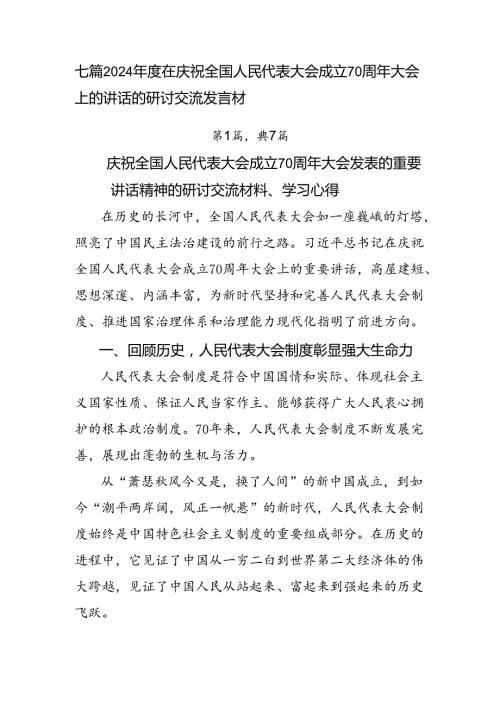 七篇2024在庆祝全国人民代表大会成立70周年大会上的讲话的研讨交流发言材.docx