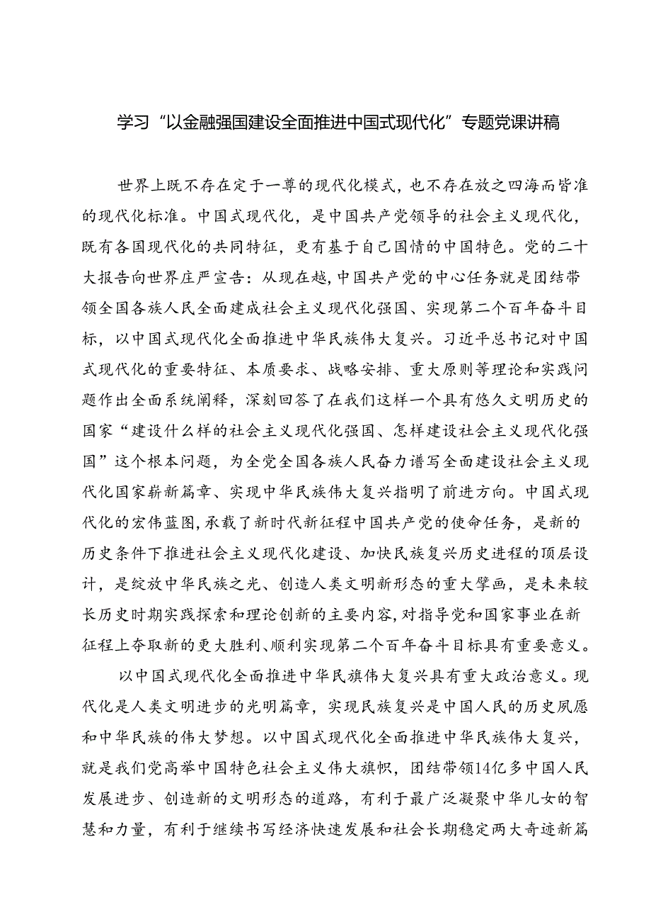 (三篇)学习“以金融强国建设全面推进中国式现代化”专题党课讲稿精选合集.docx_第1页