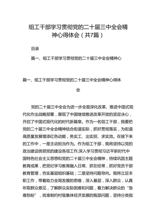 组工干部学习贯彻党的二十三中全会精神心得体会范本7篇（精选版）.docx