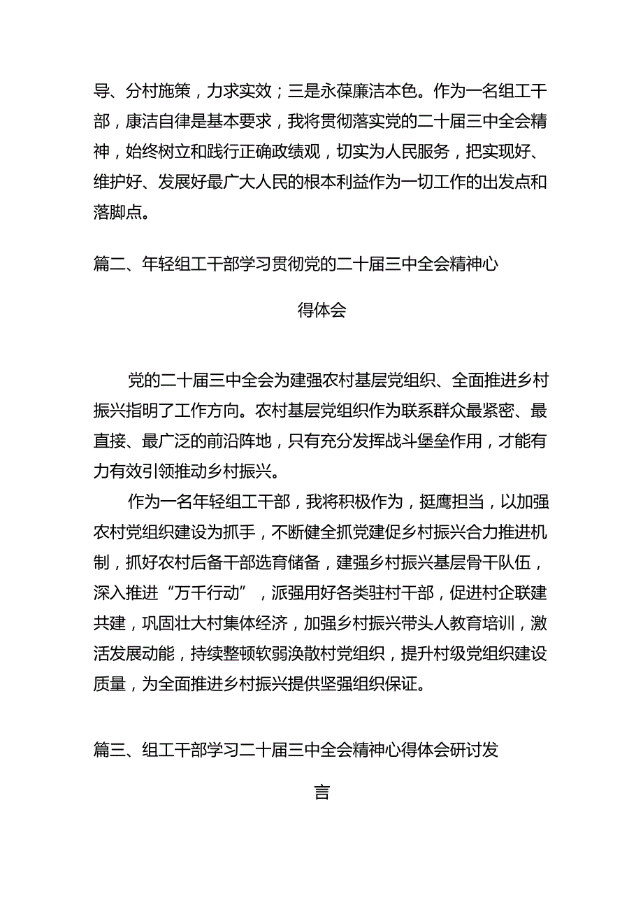 组工干部学习贯彻党的二十三中全会精神心得体会范本7篇（精选版）.docx_第2页