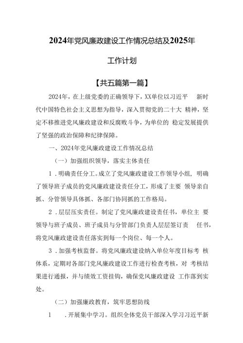 （5篇）2024年党风廉政建设工作情况总结及2025年工作计划.docx