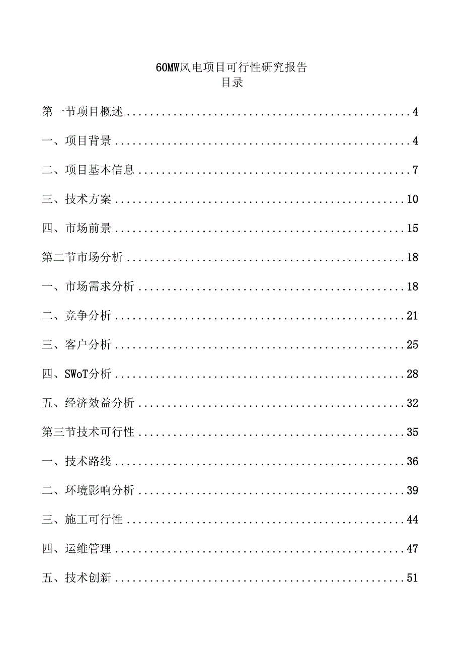 60MW风电项目可行性研究报告.docx_第1页