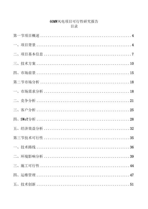 60MW风电项目可行性研究报告.docx