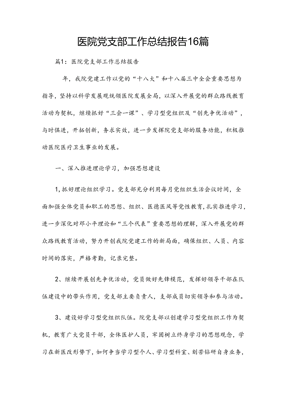 医院党支部工作总结报告16篇.docx_第1页