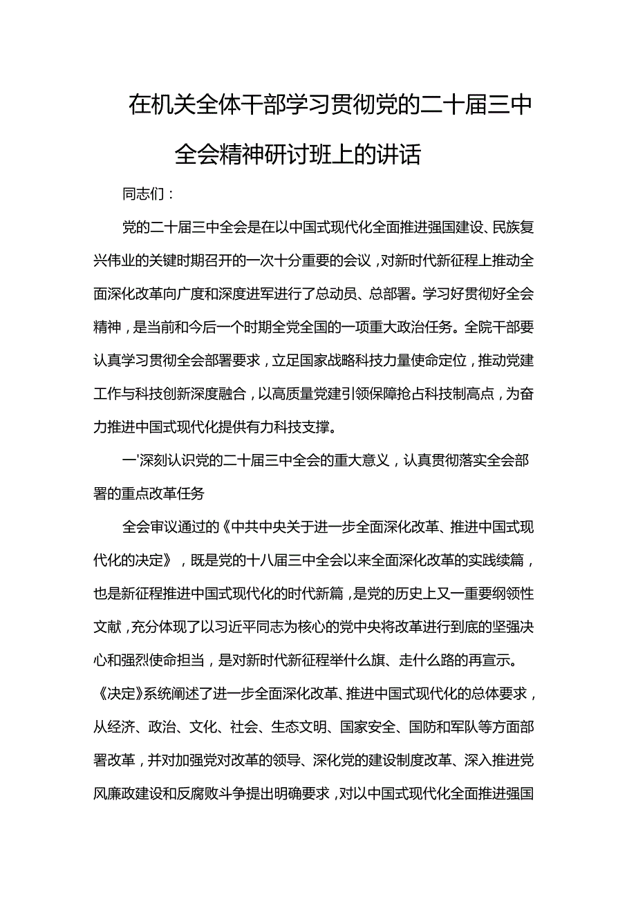 在机关全体干部学习贯彻党的二十三中全会精神研讨班上的讲话.docx_第1页