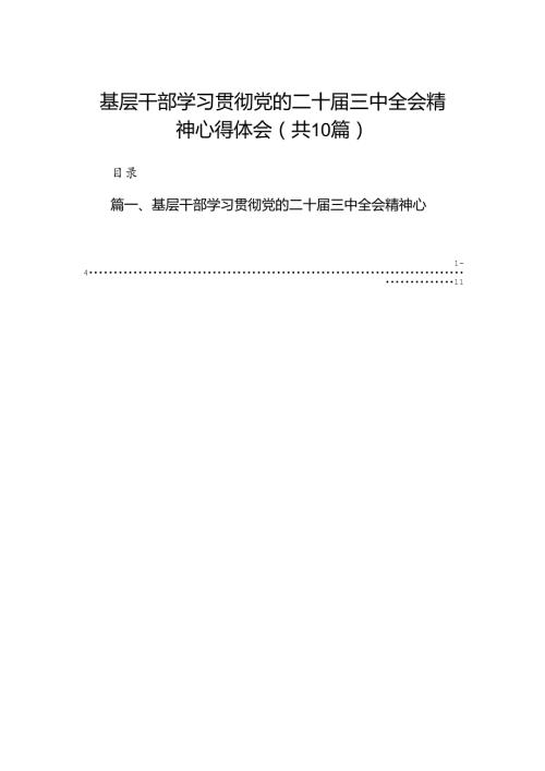 （10篇）基层干部学习贯彻党的二十三中全会精神心得体会汇编.docx