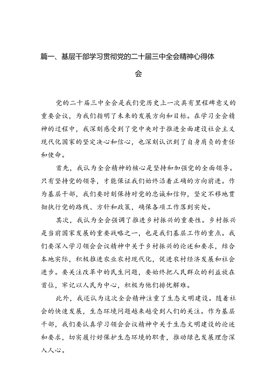 （10篇）基层干部学习贯彻党的二十三中全会精神心得体会汇编.docx_第2页