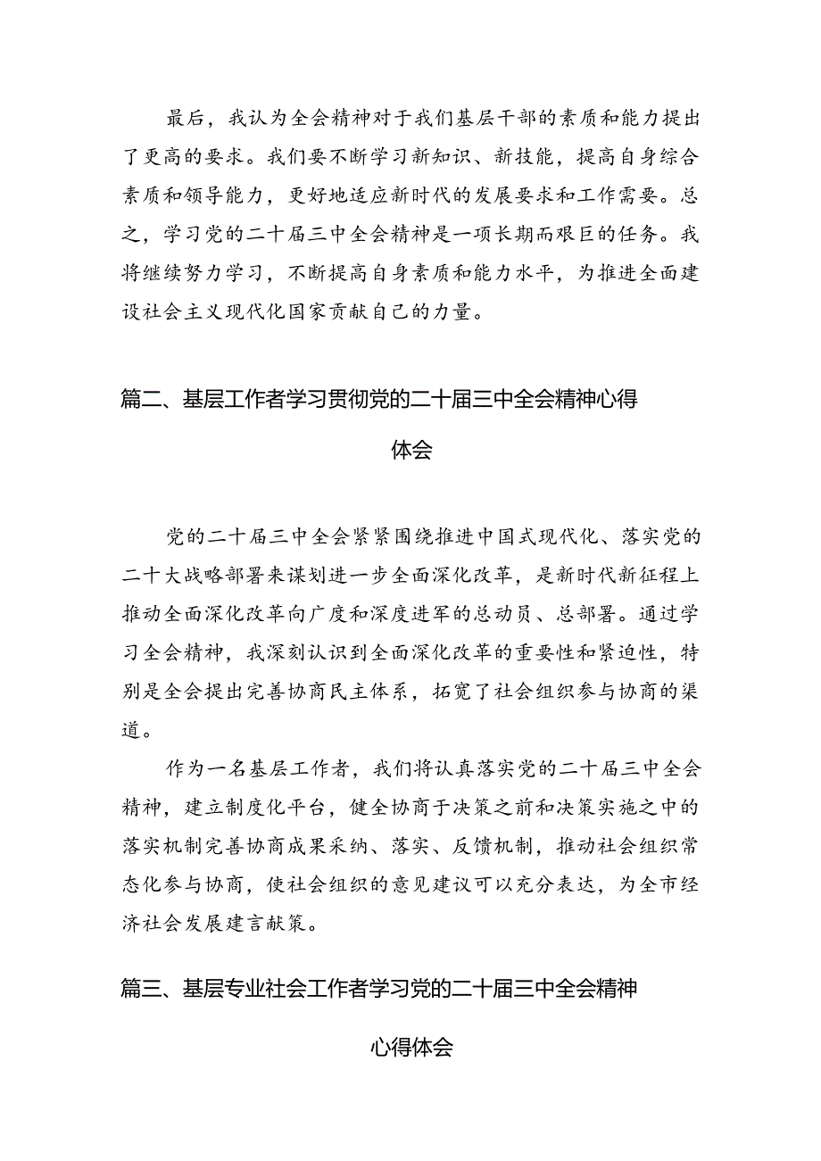 （10篇）基层干部学习贯彻党的二十三中全会精神心得体会汇编.docx_第3页