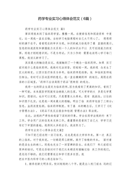 药学专业实习心得体会范文（6篇）.docx