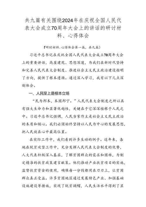 共九篇有关围绕2024年在庆祝全国人民代表大会成立70周年大会上的讲话的研讨材料、心得体会.docx