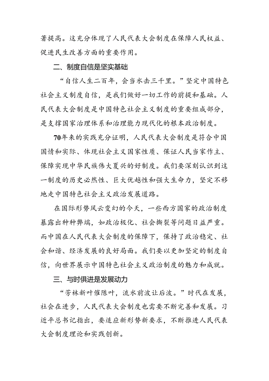 共九篇有关围绕2024年在庆祝全国人民代表大会成立70周年大会上的讲话的研讨材料、心得体会.docx_第2页