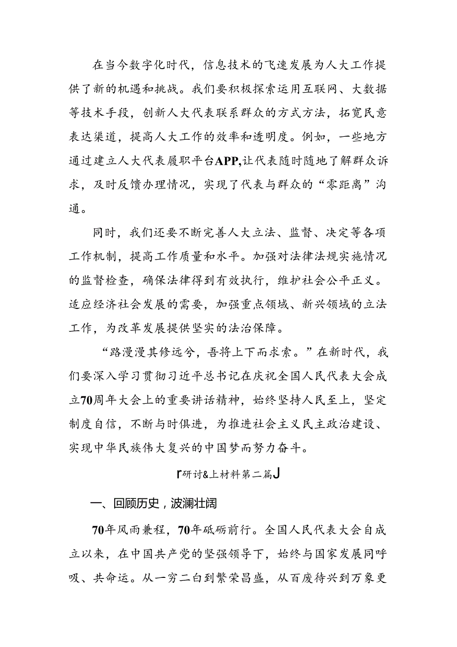 共九篇有关围绕2024年在庆祝全国人民代表大会成立70周年大会上的讲话的研讨材料、心得体会.docx_第3页