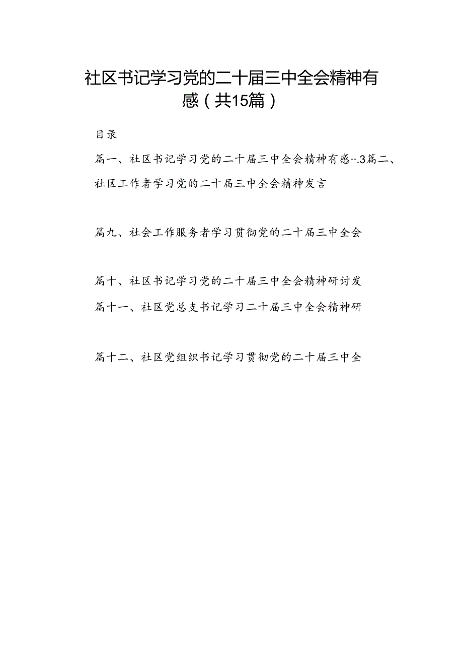 （15篇）社区书记学习党的二十三中全会精神有感汇编.docx_第1页